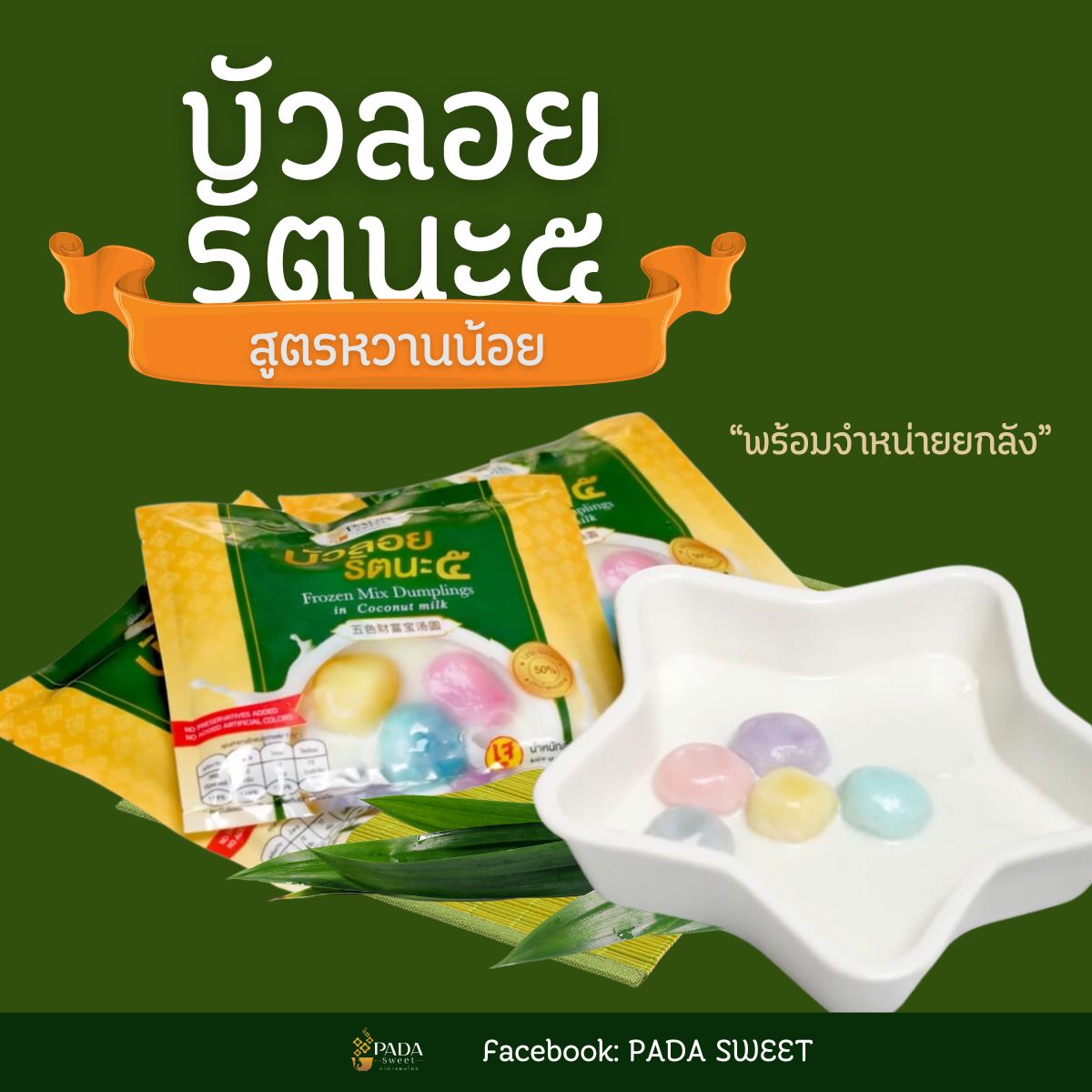 เผยเคล็ดลับ บัวลอยรัตนะ๕ ความงามแห่งรสชาติและความมงคลที่ซ่อนอยู่